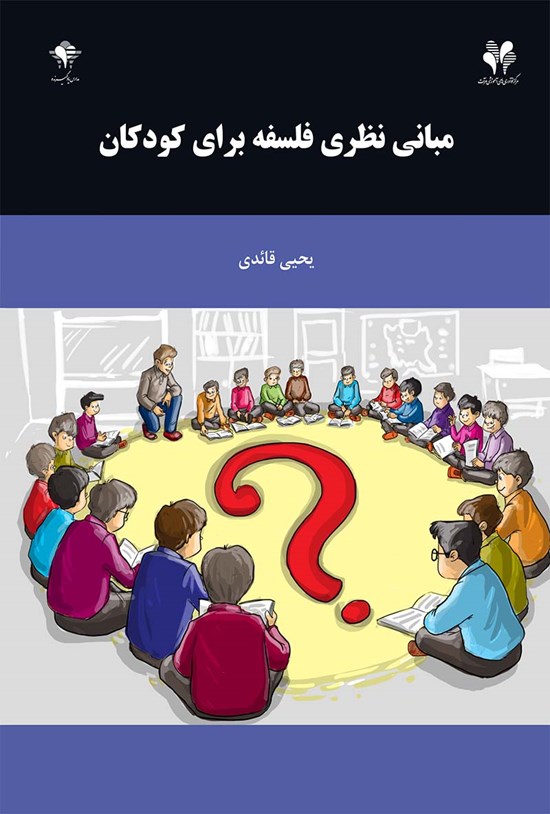 تصویر جلد کتاب مبانی نظری فلسفه برای کودکان