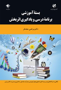 تصویر جلد کتاب بسته‌ی آموزشی برنامه‌ی درسی و یادگیری اثربخش