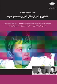 کتاب مدلی برای راهنمایی معلمان در شناسایی و آموزش دانش‌آموزان مستعد در مدرسه اثر میراکا گروس