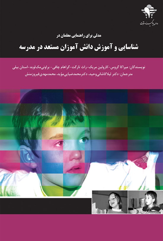 تصویر جلد کتاب مدلی برای راهنمایی معلمان در شناسایی و آموزش دانشآموزان مستعد در مدرسه