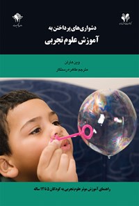 تصویر جلد کتاب دشواری‌های پرداختن به آموزش علوم تجربی
