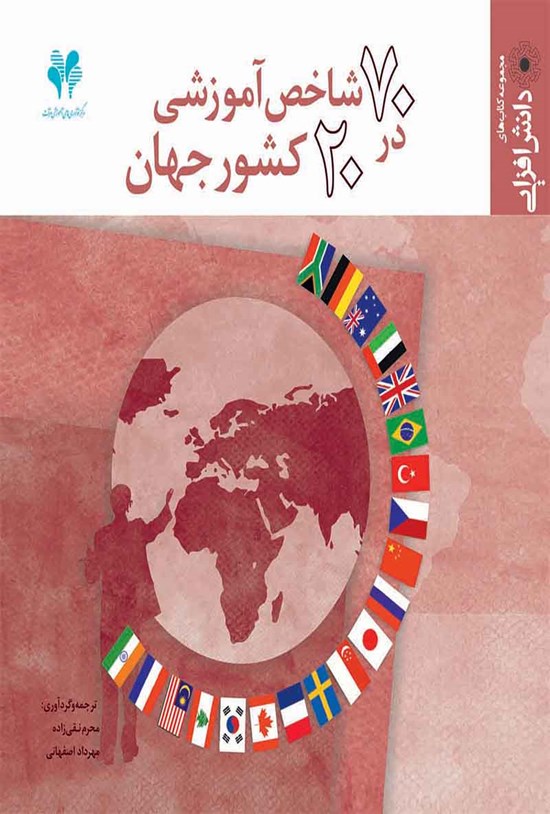 تصویر جلد کتاب ۷۰ شاخص آموزشی در ۲۰ کشور جهان
