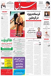 تصویر جلد کتاب شرق - ۱۳۹۴ سه شنبه ۱۳ بهمن