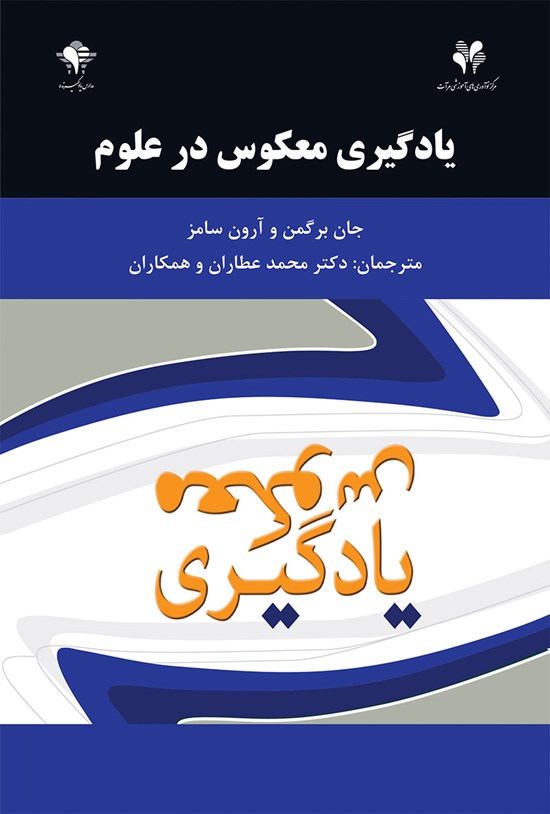 تصویر جلد کتاب یادگیری معکوس در علوم