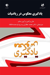 کتاب یادگیری معکوس در ریاضیات اثر جان برگمن