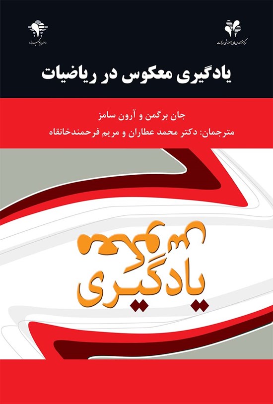 تصویر جلد کتاب یادگیری معکوس در ریاضیات