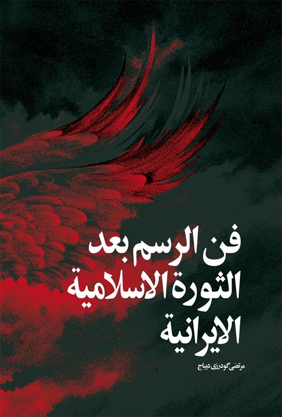 تصویر جلد کتاب نقاشیهای انقلاب (عربی)