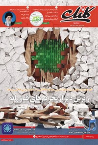 تصویر جلد کتاب کلیک-شماره ۵۵۴-یکشنبه ۱۱ بهمن ۱۳۹۴