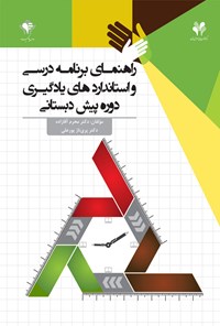 کتاب راهنمای برنامه‎ی درسی و استانداردهای یادگیری دوره‎ی پیش‌دبستانی اثر محرم آقازاده