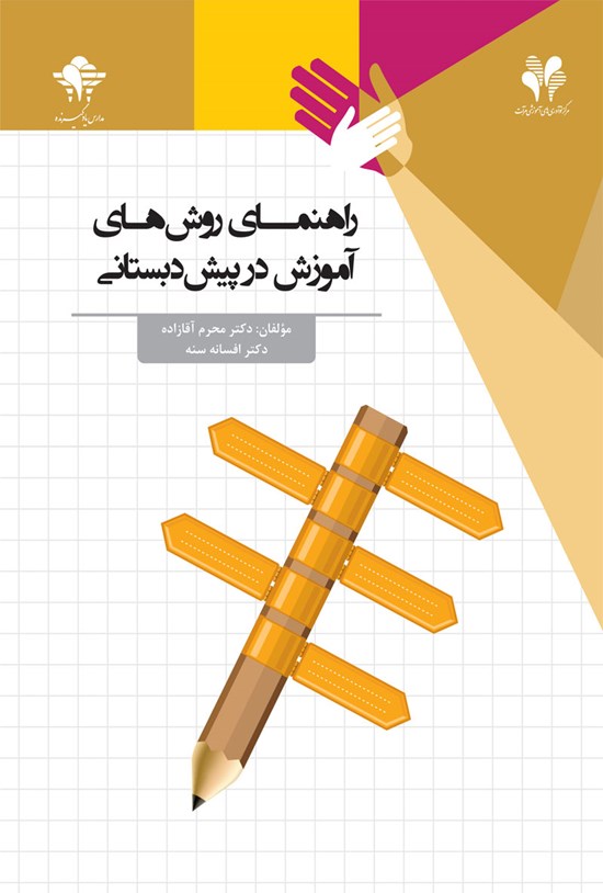 تصویر جلد کتاب راهنمای روشهای آموزش در پیشدبستانی