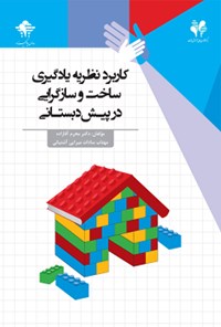 کتاب کاربرد نظریه‎ی یادگیری ساخت‌وسازگرایی در پیش‌دبستانی اثر محرم آقازاده