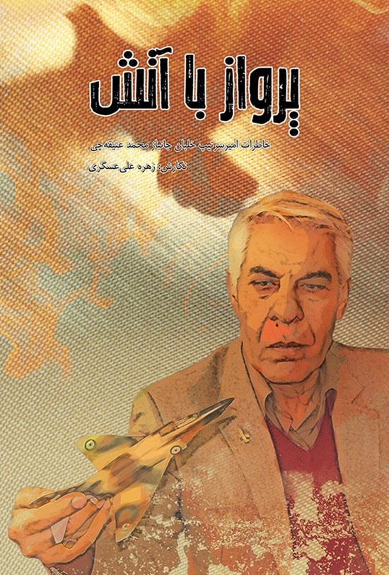 تصویر جلد کتاب پرواز با آتش