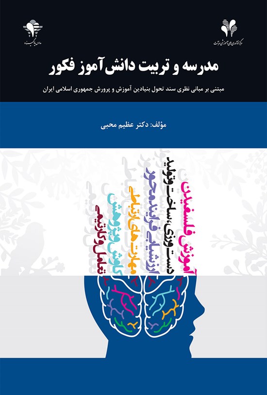 تصویر جلد کتاب مدرسه و تربیت دانشآموز فکور