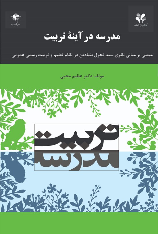 تصویر جلد کتاب مدرسه در آینهی تربیت