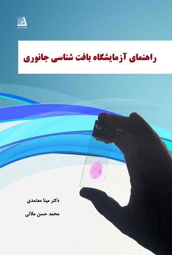 تصویر جلد کتاب راهنمای آزمایشگاه بافتشناسی جانوری