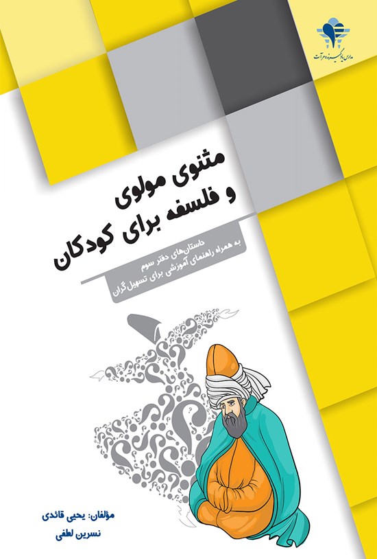 تصویر جلد کتاب مثنوی مولوی و فلسفه برای کودکان