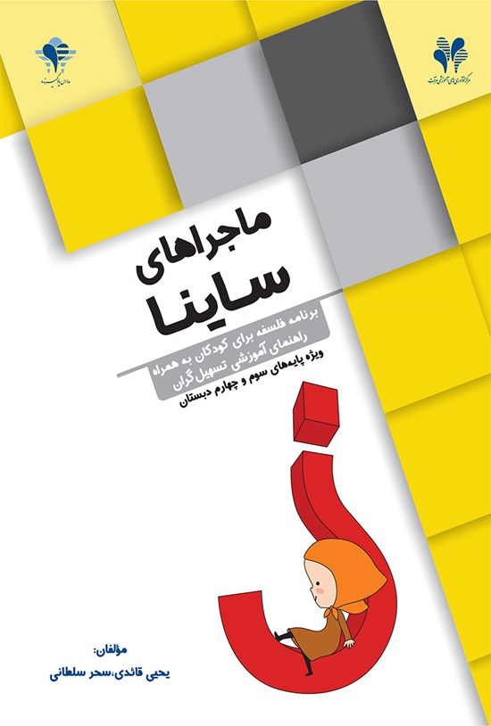 تصویر جلد کتاب ماجراهای ساینا؛ برنامهی فلسفه برای کودکان به همراه راهنمای آموزشی تسهیلگران