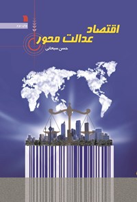 کتاب اقتصاد عدالت‌ محور اثر حسن  سبحانی