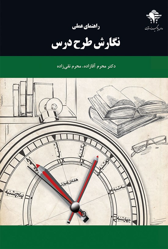 تصویر جلد کتاب راهنمای عملی نگارش طرح درس