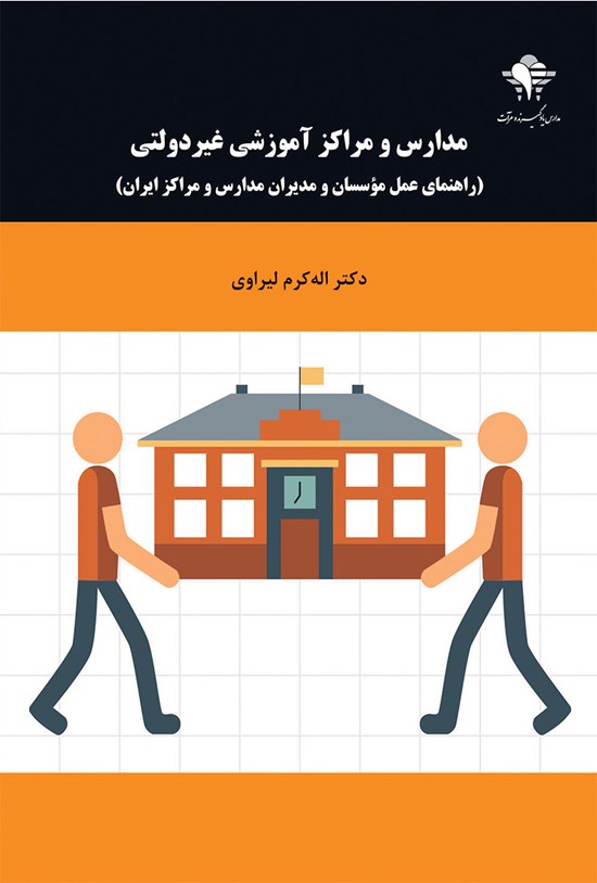 تصویر جلد کتاب مدارس و مراکز آموزشی غیردولتی