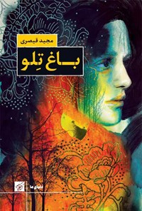 تصویر جلد کتاب باغ تلو