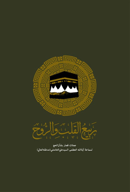 تصویر جلد کتاب نوبهار دل و جان (عربی)