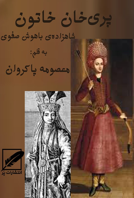 تصویر جلد کتاب پریخان خاتون