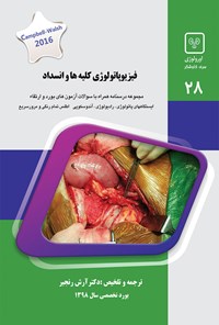 تصویر جلد کتاب فیزیوپاتولوژی کلیهها و انسداد