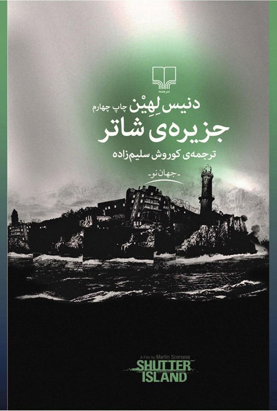 تصویر جلد کتاب جزیرهی شاتر