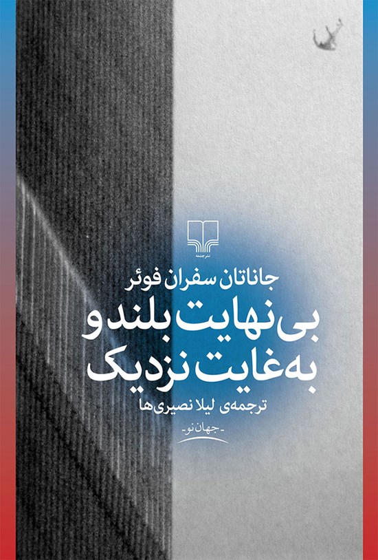 تصویر جلد کتاب بینهایت بلند و به غایت نزدیک