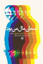 تصویر جلد کتاب آسمان مال من بود؛ خاطرات سرهنگ خلبان صمدعلی بالازاده