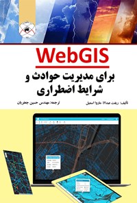 تصویر جلد کتاب WebGIS برای مدیریت حوادث و شرایط اضطراری