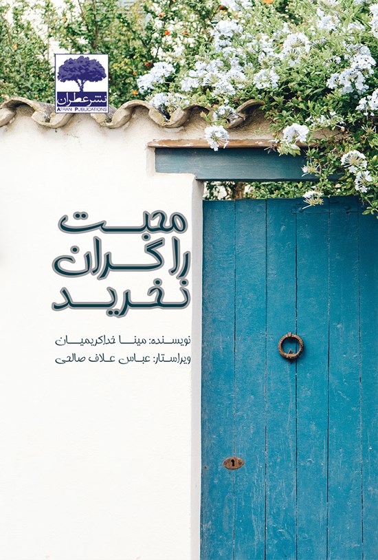 تصویر جلد کتاب محبت را گران نخرید