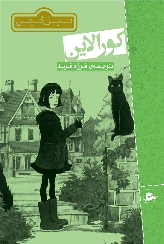 تصویر جلد کتاب کورالاین