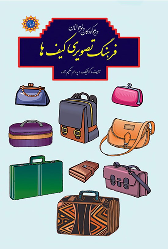 تصویر جلد کتاب فرهنگ تصویری کیف ها