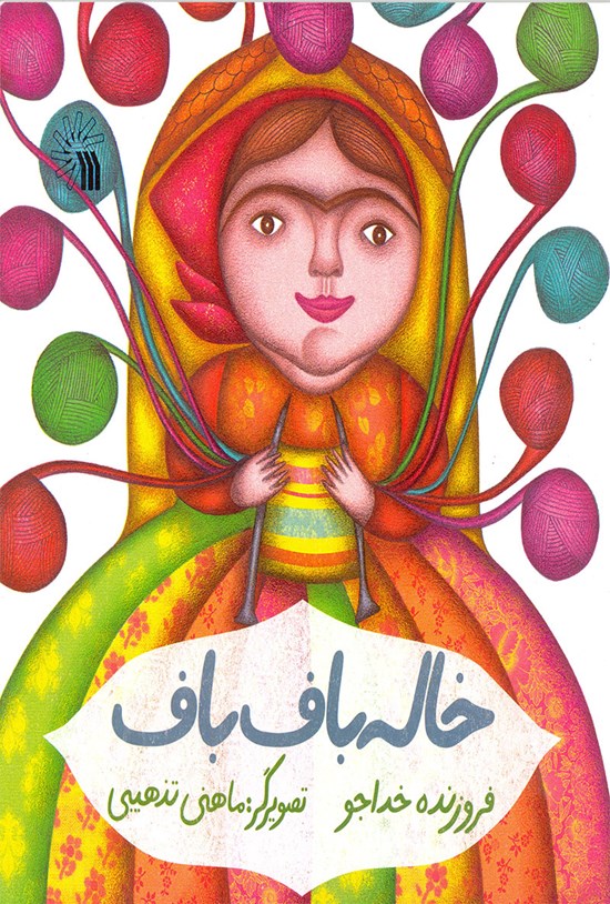 تصویر جلد کتاب خاله بافباف