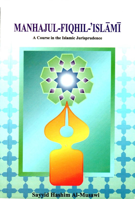 تصویر جلد کتاب منهجالفقه الاسلامی