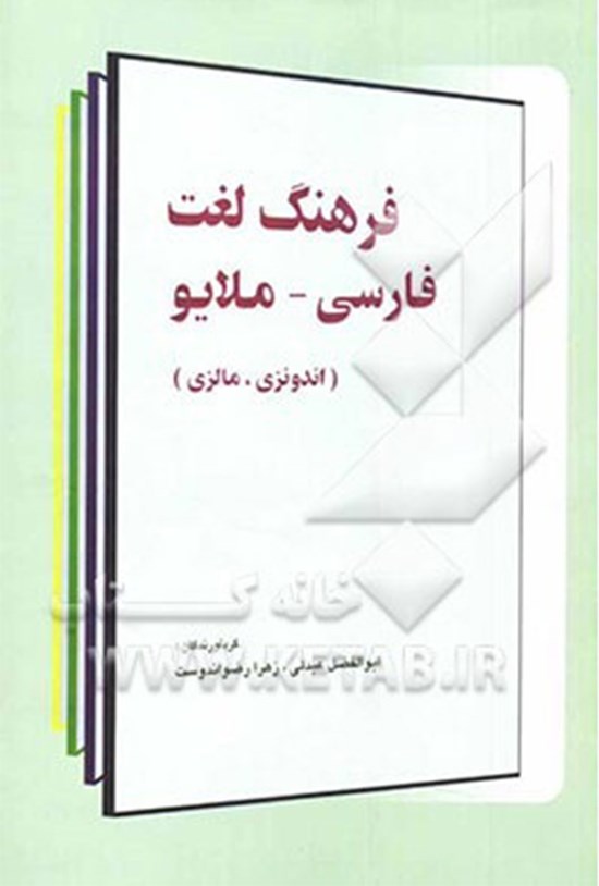تصویر جلد کتاب فرهنگ لغت فارسی (ملایو)