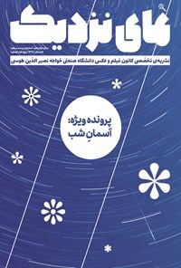 تصویر جلد کتاب فصلنامه نمای نزدیک ـ شماره ۲۱ ـ تابستان ۹۸