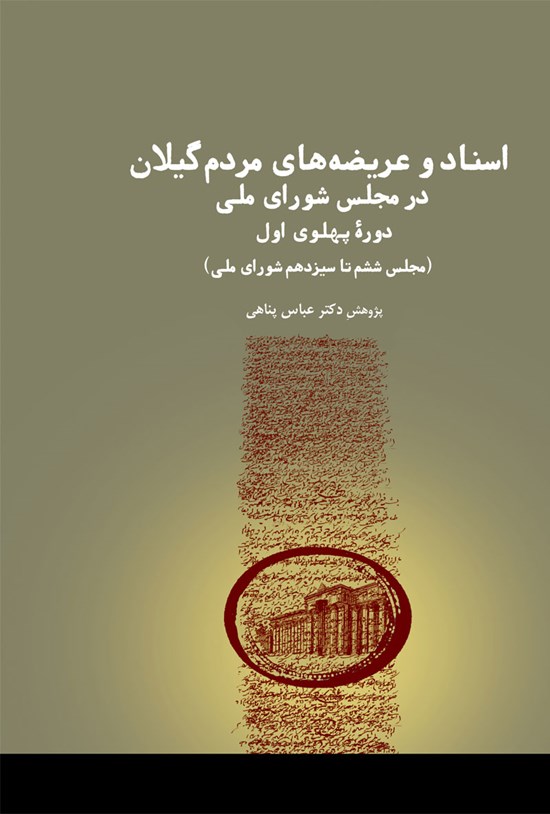 تصویر جلد کتاب اسناد و عریضههای مردم گیلان در مجلس شورای ملی