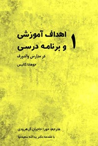 کتاب اهداف آموزشی و برنامه‌ی درسی در مدارس والدورف؛ ۱ اثر جوهانا کالیس