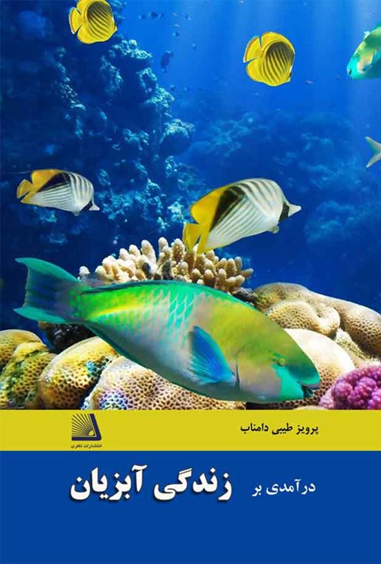 تصویر جلد کتاب در آمدی بر زندگی آبزیان