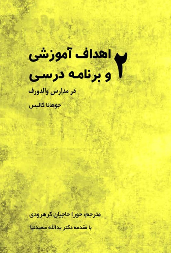 تصویر جلد کتاب اهداف آموزشی و برنامهی درسی در مدارس والدورف؛ ۲