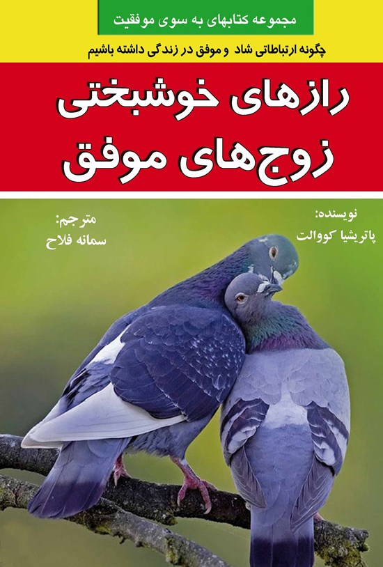 تصویر جلد کتاب رازهای خوشبختی زوج های موفق