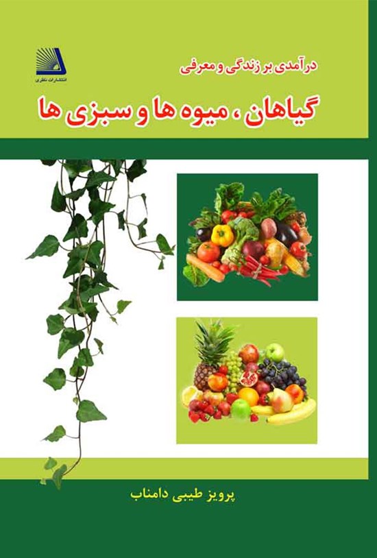 تصویر جلد کتاب درآمدی بر زندگی و معرفی گیاهان، میوهها، سبزیها