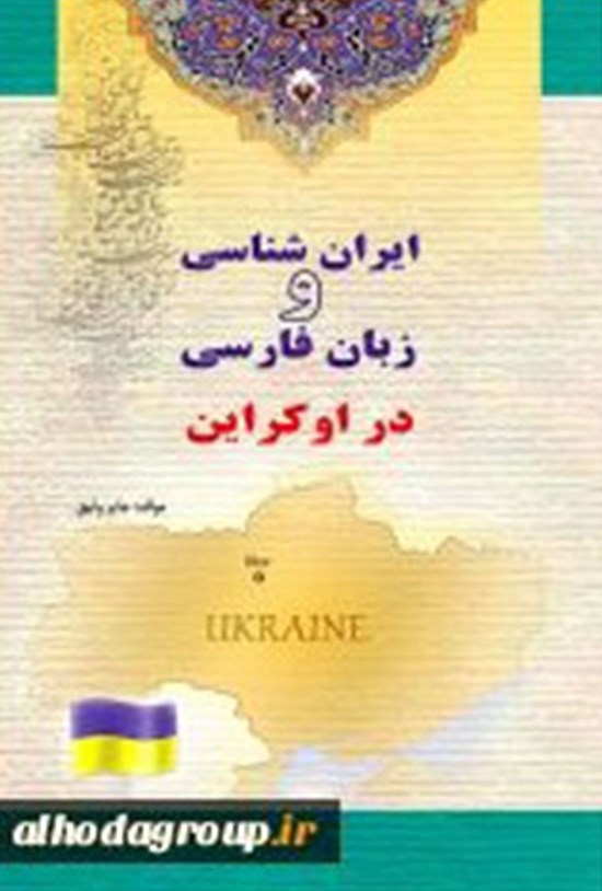 تصویر جلد کتاب ایران شناسی و زبان فارسی در اوکراین