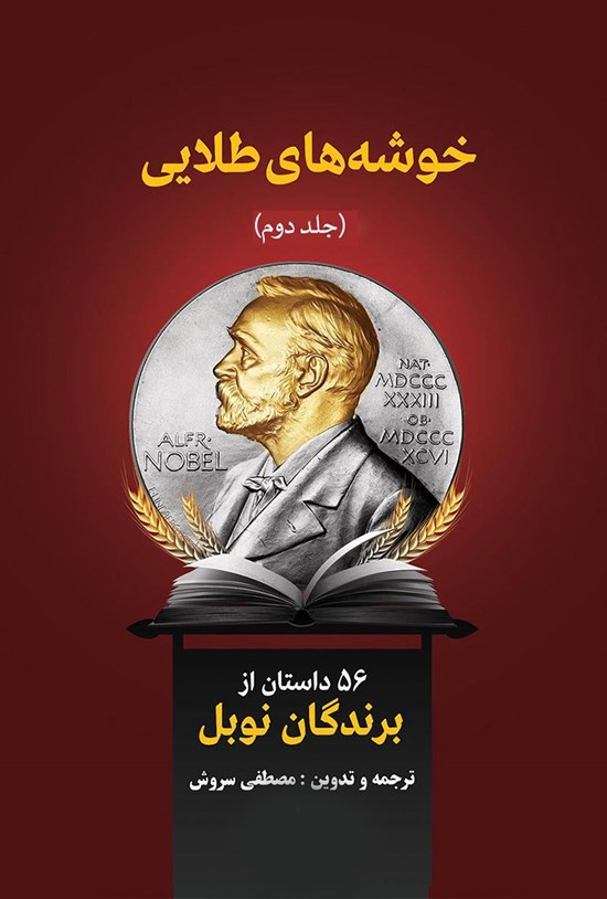 تصویر جلد کتاب خوشههای طلایی (جلد دوم)؛ ۵۶ داستان از برندگان نوبل