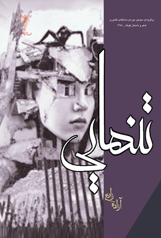 تصویر جلد کتاب تنهایی