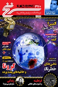 تصویر جلد کتاب دوهفتهنامه همشهری سرنخ ـ شماره ۳۷۰ ـ نیمه اول خرداد ۹۹