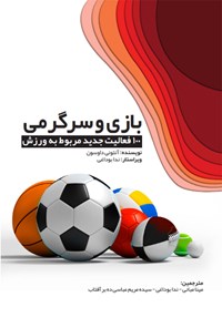 تصویر جلد کتاب بازی و سرگرمی